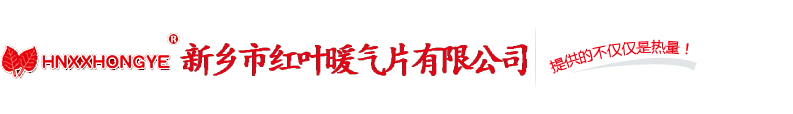 新乡暖气片厂|新乡宅男免费视频厂|新乡市宅男视频在线看暖气片有限公司